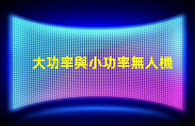 大功率與小功率無人機燈珠, 哪個更適合你